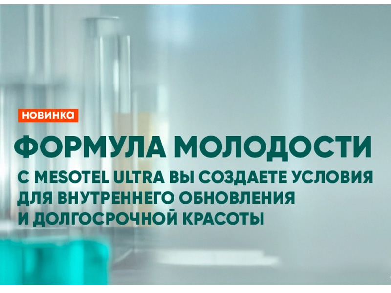 Применение Мезотель Ультра (Mesotel Ultra) - пептидный комплекс для омоложения и детокса на клеточном уровне
