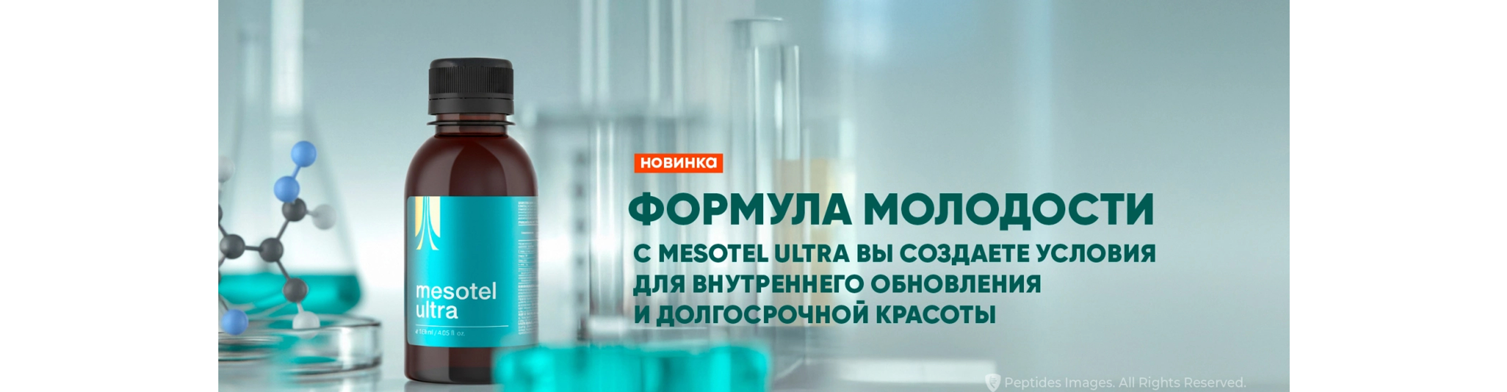 Биодобавка Мезотель Ультра (Mesotel Ultra) - комплекс для омоложения организма и детокса на клеточном уровне